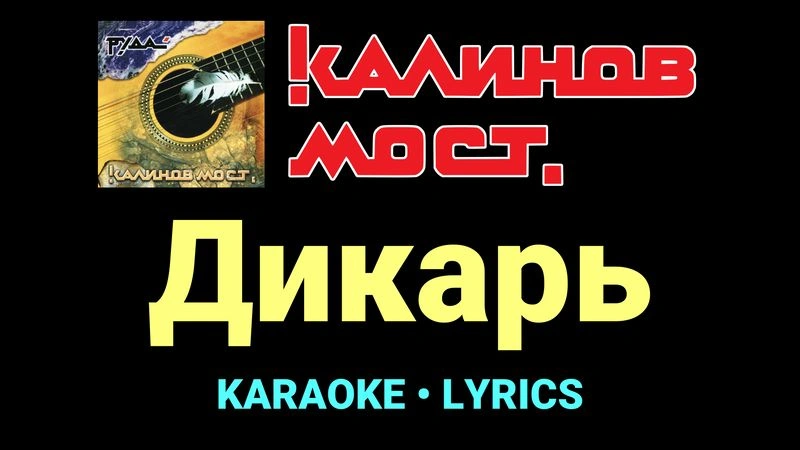 Дикарь ★♫★ Калинов Мост
