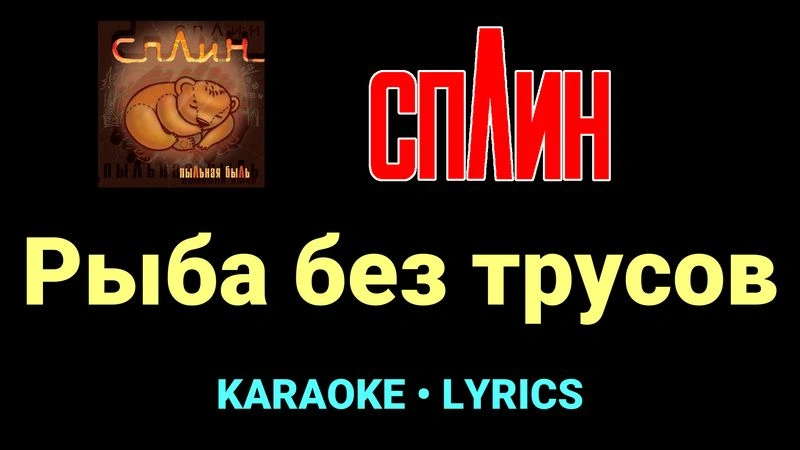 Рыба без трусов ★♫★ Сплин
