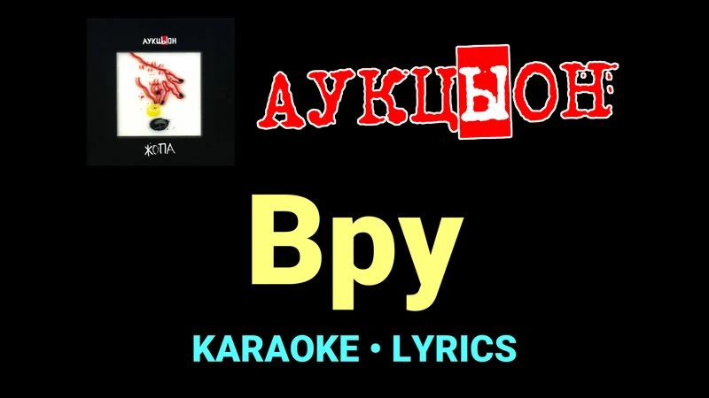 Вру ★♫★ АукцЫон