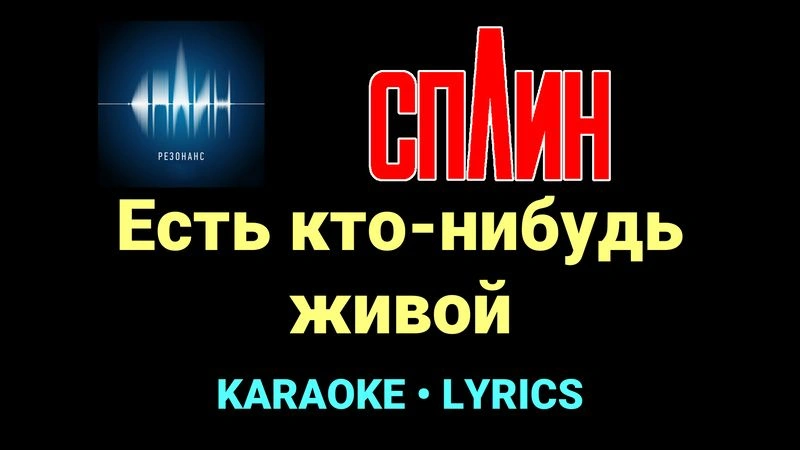 Есть кто-нибудь живой ★♫★ Сплин