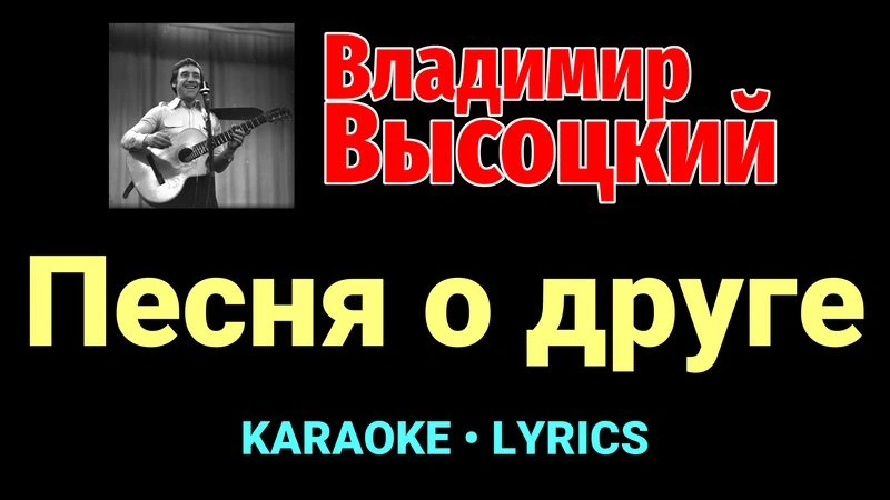 Песня о друге ★♫★ Владимир Высоцкий