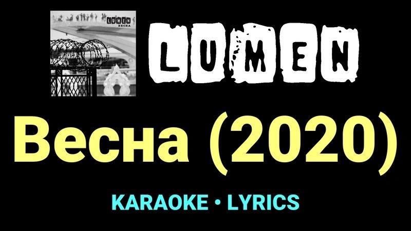 Весна (2020) ★♫★ Lumen