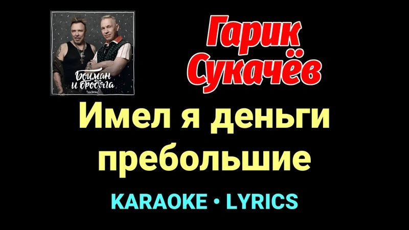 Имел я деньги пребольшие ★♫★ Гарик Сукачёв
