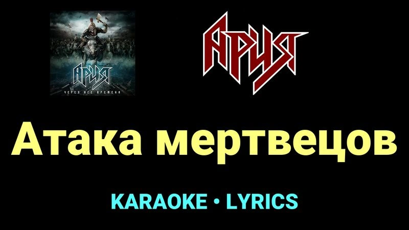Атака мертвецов ★♫★ Ария