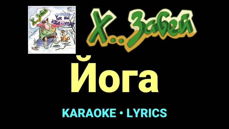 Йога ★♫★ Х.. забей