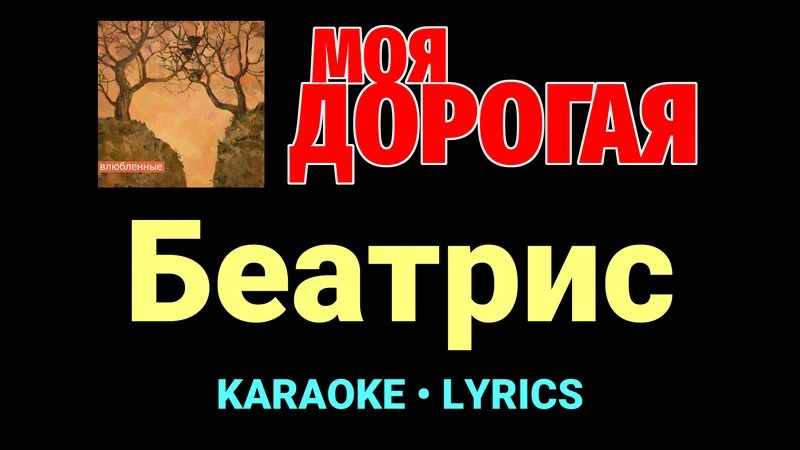 Беатрис ★♫★ Моя дорогая