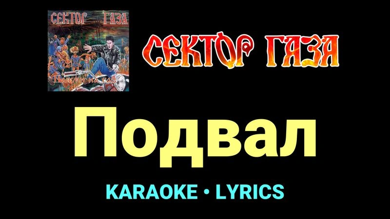 Подвал ★♫★ Сектор Газа