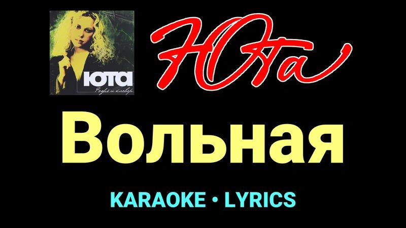 Вольная ★♫★ Юта