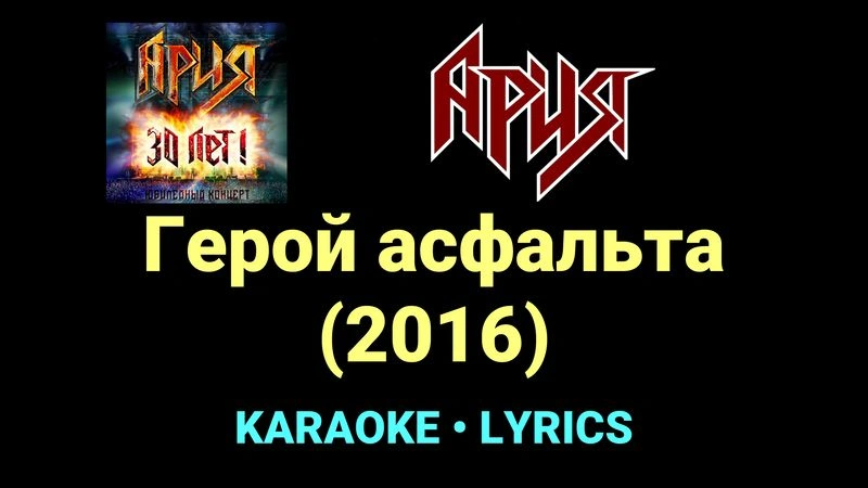 Герой асфальта (2016) ★♫★ Ария