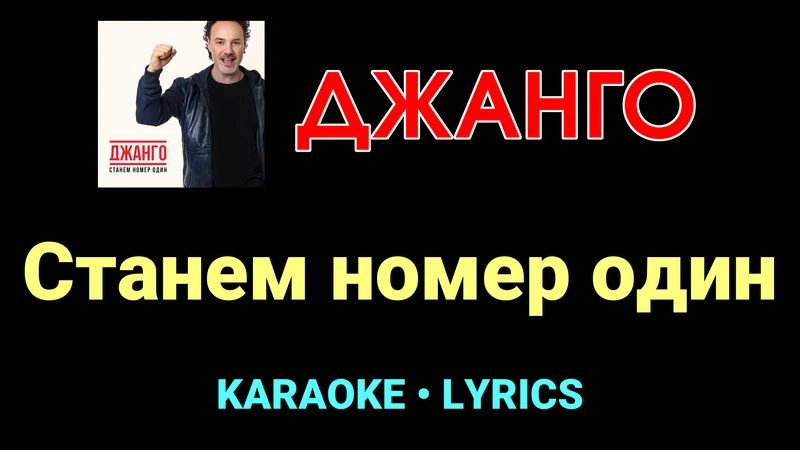 Станем номер один ★♫★ Джанго
