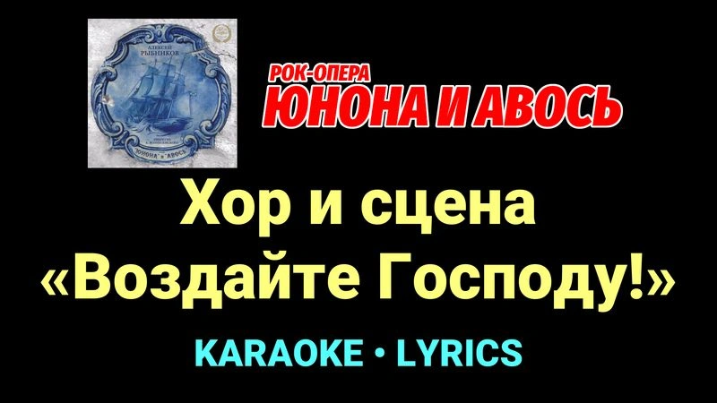 Хор и сцена «Воздайте Господу!» ★♫★ Юнона и Авось