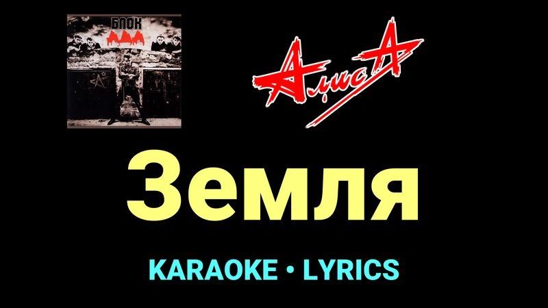 Земля ★♫★ АлисА
