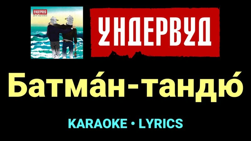 Батма́н-тандю́ ★♫★ Ундервуд