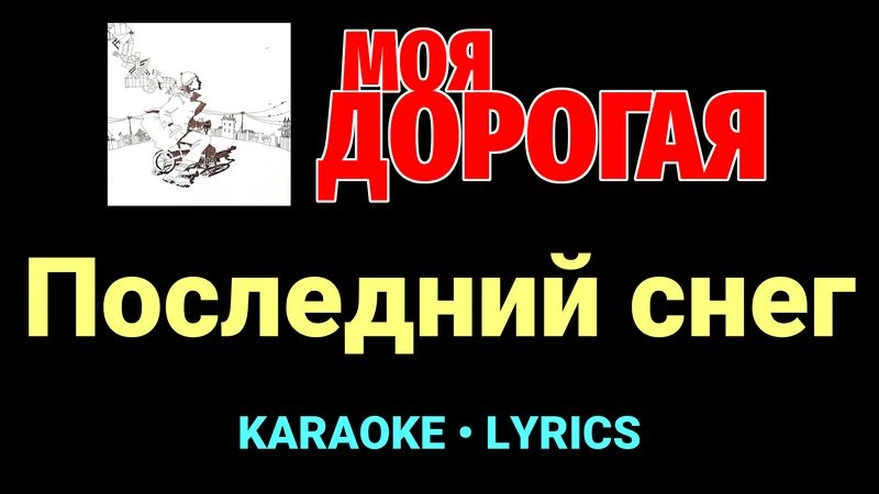 Последний снег ★♫★ Моя дорогая