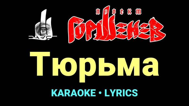 Тюрьма ★♫★ ГОРШЕНЕВ