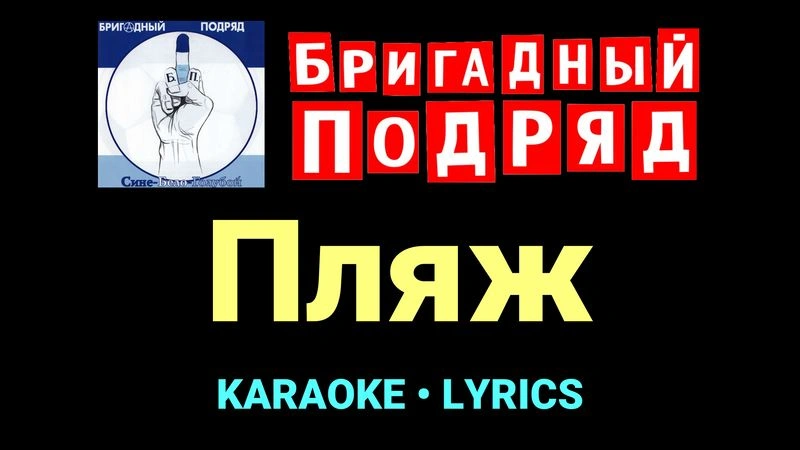 Пляж ★♫★ Бригадный подряд
