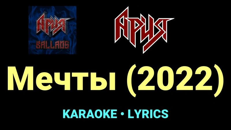 Мечты (2022) ★♫★ Ария