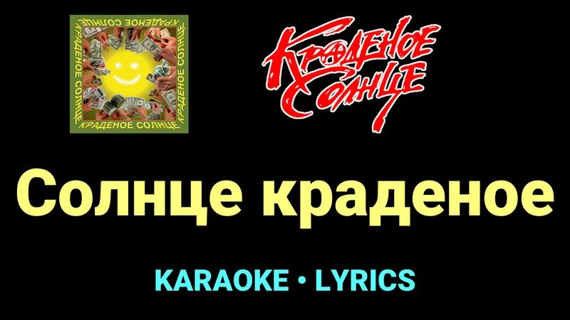 Солнце краденое ★♫★ Краденое солнце