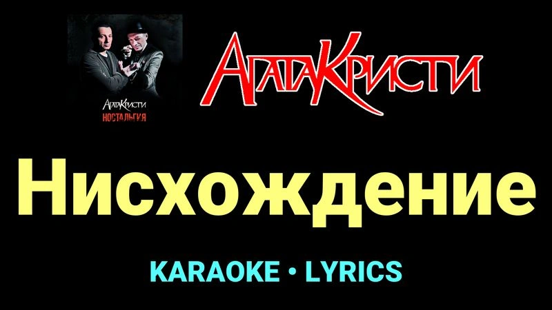 Нисхождение ★♫★ Агата Кристи