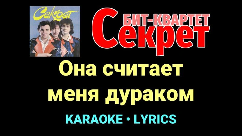 Она считает меня дураком ★♫★ Секрет