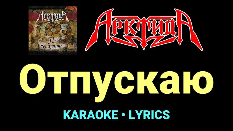 Отпускаю ★♫★ Арктида