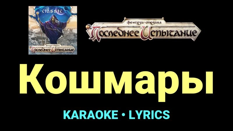 Кошмары ★♫★ Фэнтези-мюзикл «Последнее Испытание»