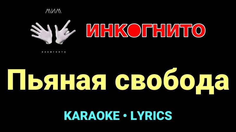 Пьяная свобода ★♫★ Инкогнито