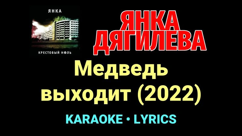 Медведь выходит (2022) ★♫★ Янка Дягилева