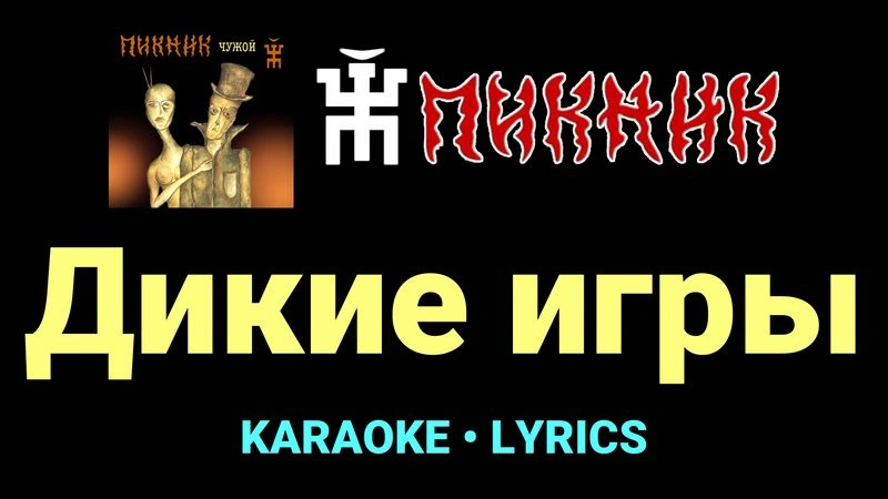 Дикие игры ★♫★ Пикник