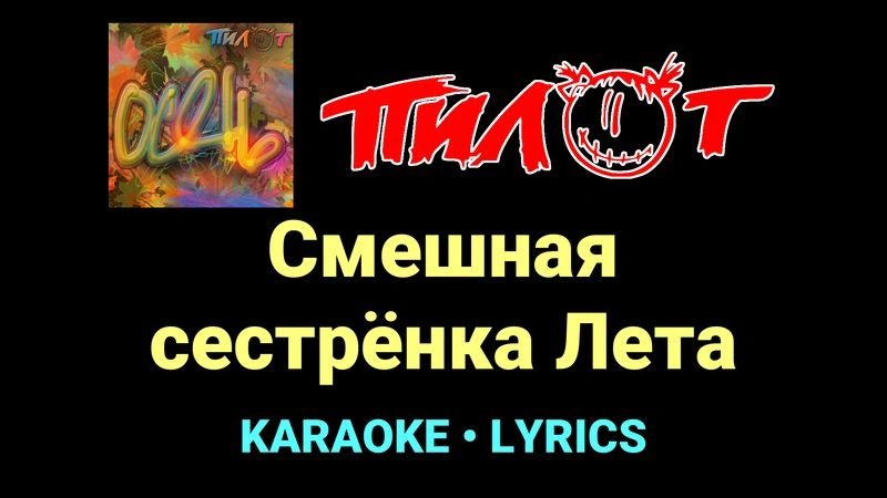 Смешная сестрёнка Лета ★♫★ Пилот