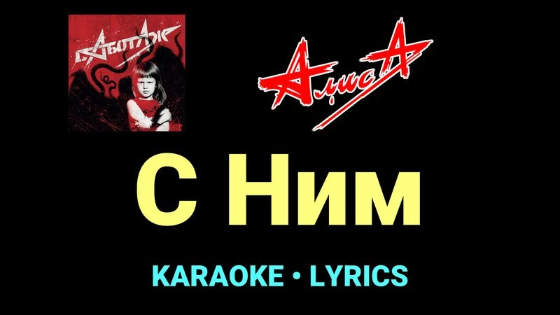 С Ним ★♫★ АлисА