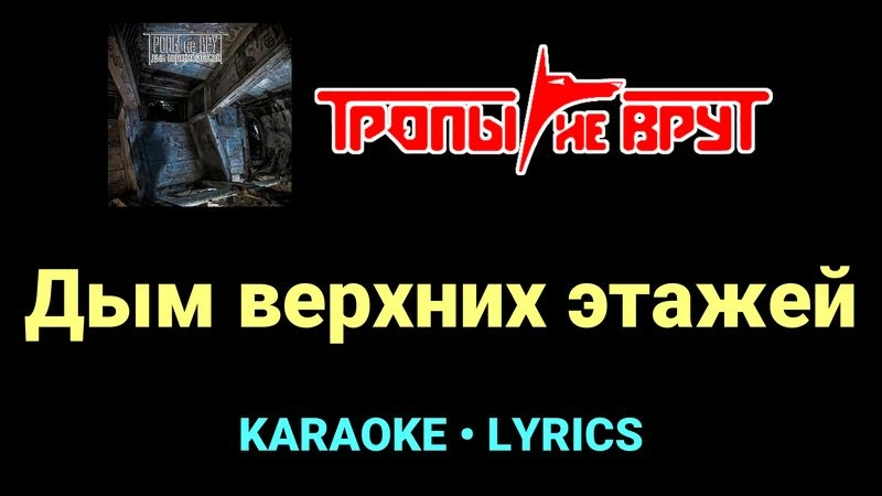 Дым верхних этажей ★♫★ Тропы не врут