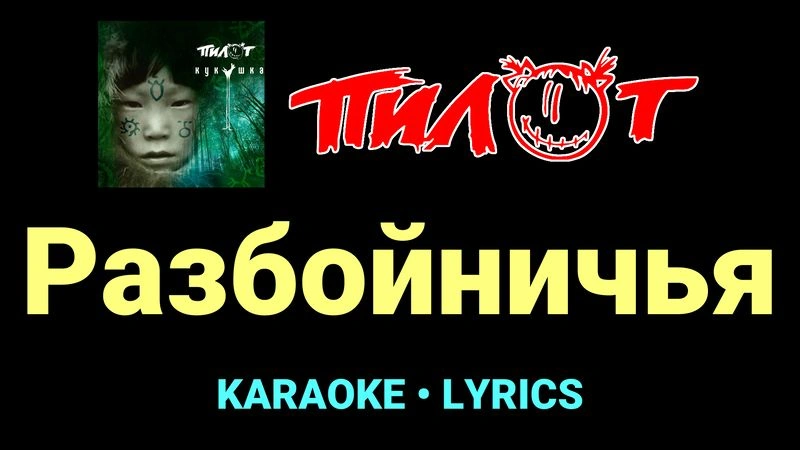 Разбойничья ★♫★ Пилот