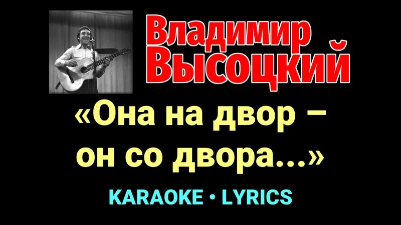 «Она на двор — он со двора…» ★♫★ Владимир Высоцкий