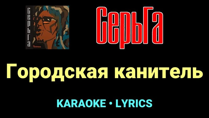 Городская канитель ★♫★ СерьГа