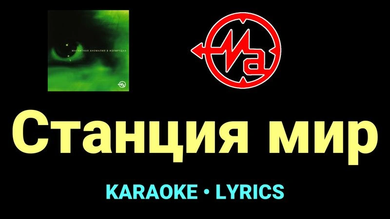 Станция мир ★♫★ Магнитная Аномалия