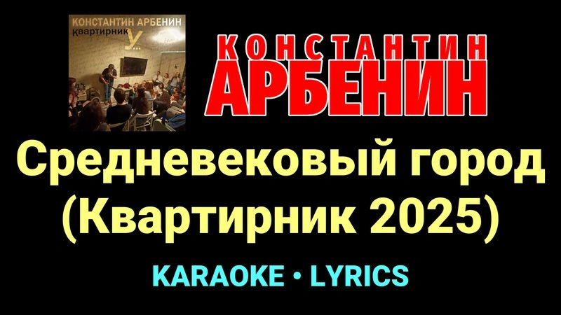 Средневековый город (Квартирник 2025) ★♫★ Константин Арбенин