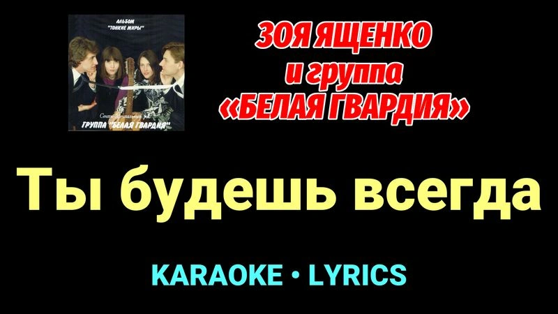Ты будешь всегда ★♫★ Белая Гвардия