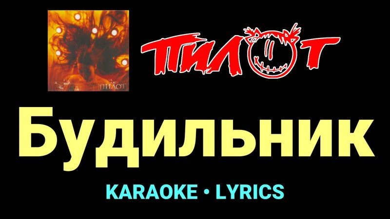 Будильник ★♫★ Пилот