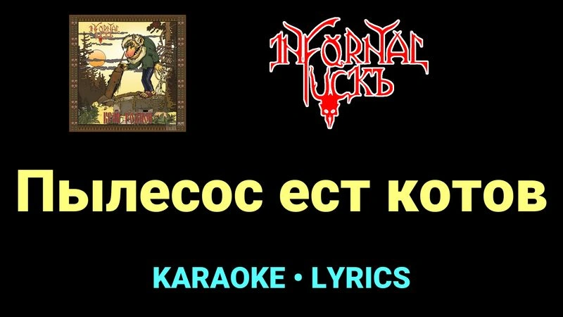 Пылесос ест котов ★♫★ Infornal FuckЪ