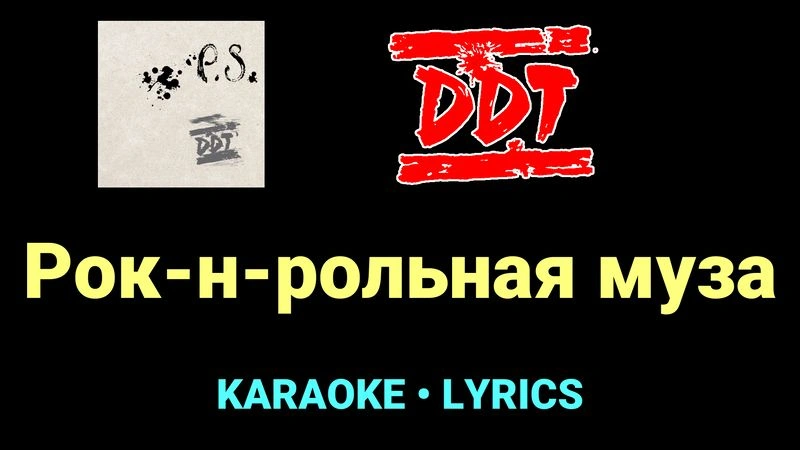 Рок-н-рольная муза ★♫★ ДДТ