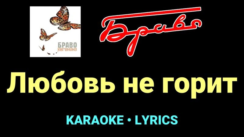 Любовь не горит ★♫★ Браво