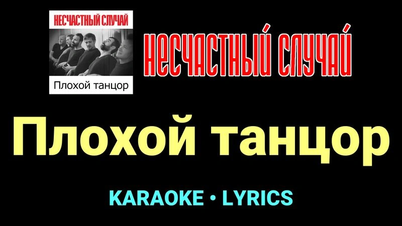Плохой танцор ★♫★ Несчастный Случай