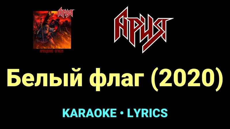Белый флаг (2020) ★♫★ Ария