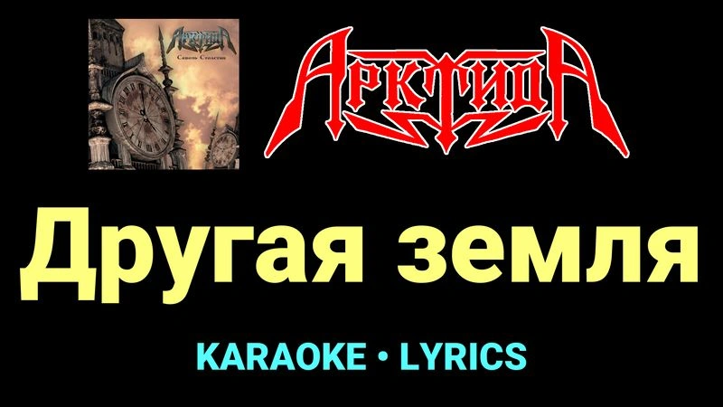 Другая земля ★♫★ Арктида