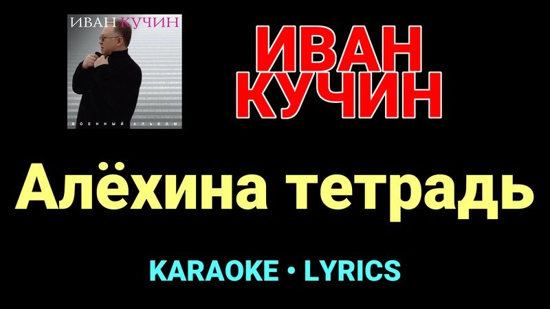 Алёхина тетрадь ★♫★ Иван Кучин