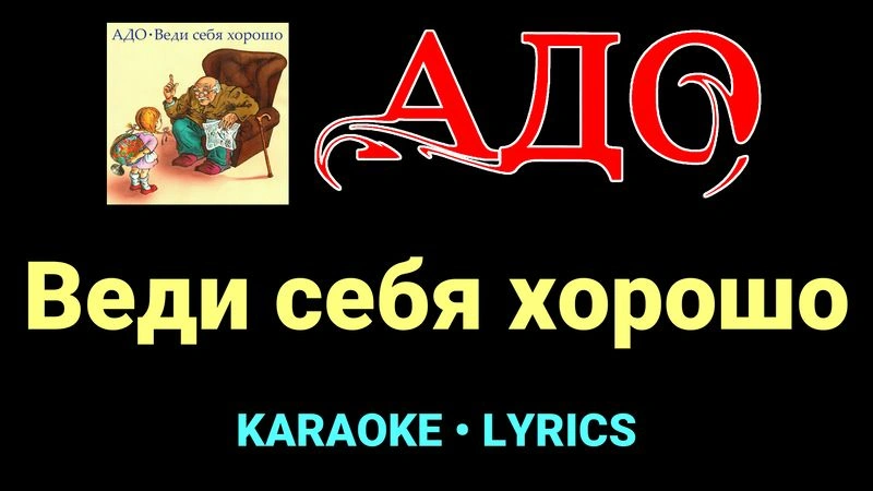 Веди себя хорошо ★♫★ АДО