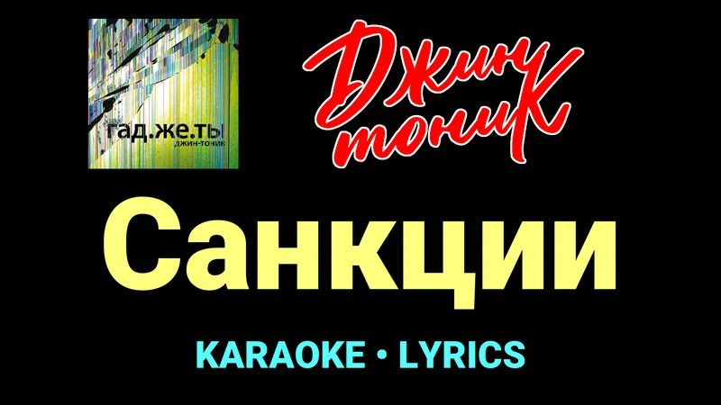 Санкции ★♫★ Джин-Тоник