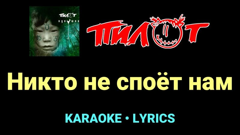 Никто не споёт нам ★♫★ Пилот