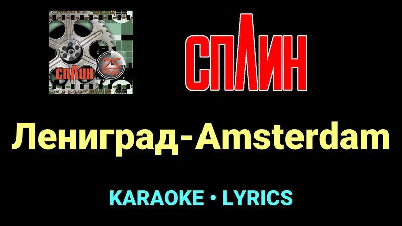 Лениград-Amsterdam ★♫★ Сплин
